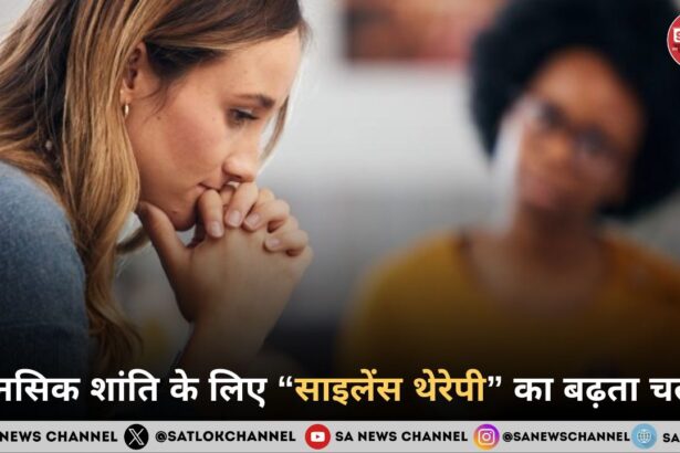 मानसिक शांति के लिए “साइलेंस थेरेपी” का बढ़ता चलन