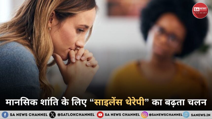 मानसिक शांति के लिए “साइलेंस थेरेपी” का बढ़ता चलन