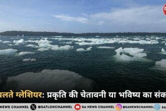 पिघलते ग्लेशियर: प्रकृति की चेतावनी या भविष्य का संकट?