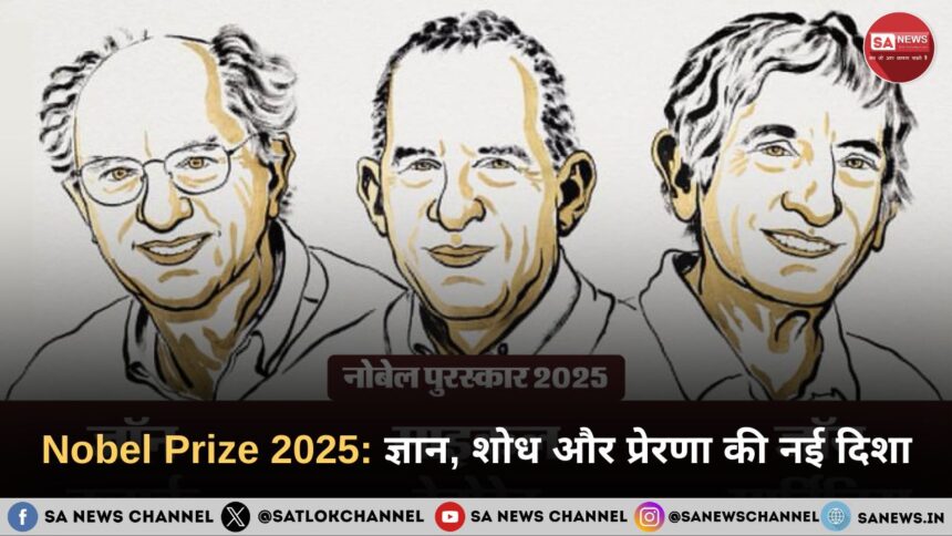 Nobel Prize 2025: ज्ञान, शोध और प्रेरणा की नई दिशा