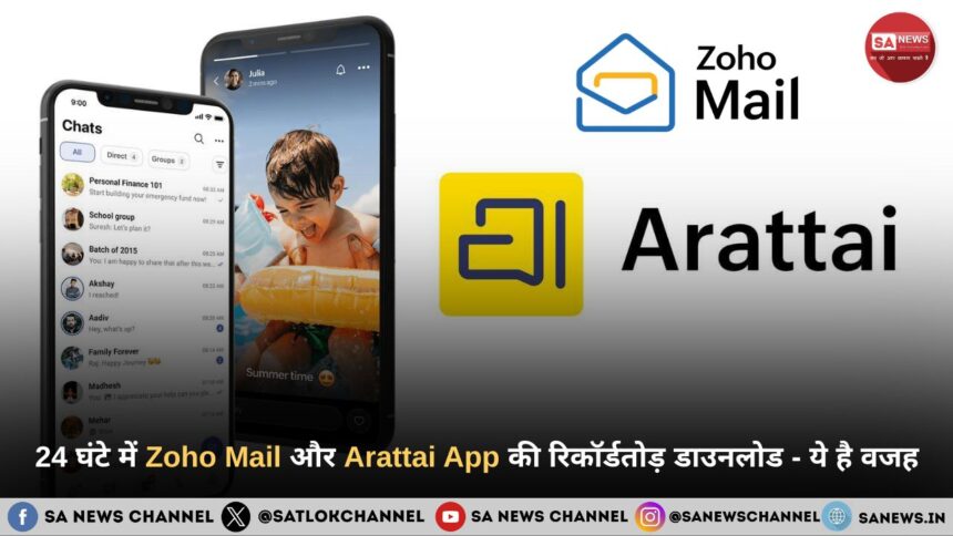 24 घंटे में Zoho Mail और Arattai App की रिकॉर्डतोड़ डाउनलोड - ये है वजह