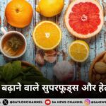 इम्यूनिटी बढ़ाने वाले सुपरफूड्स और हेल्दी डाइट: 2026 में आपका हेल्थ गाइड