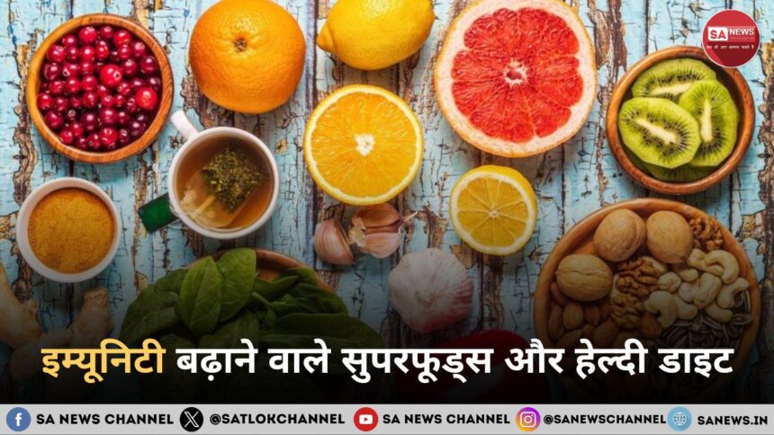 इम्यूनिटी बढ़ाने वाले सुपरफूड्स और हेल्दी डाइट: 2026 में आपका हेल्थ गाइड