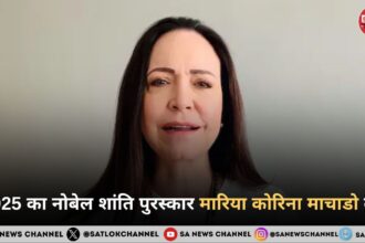 2025 का नोबेल शांति पुरस्कार मारिया कोरिना माचाडो को, अमेरिकी राष्ट्रपति ट्रंप नहीं बने विजेता