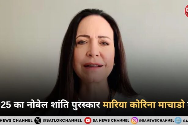 2025 का नोबेल शांति पुरस्कार मारिया कोरिना माचाडो को, अमेरिकी राष्ट्रपति ट्रंप नहीं बने विजेता