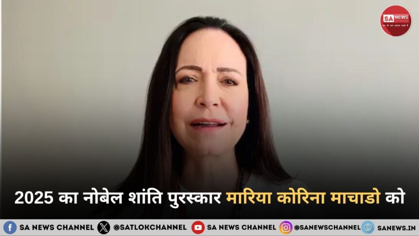 2025 का नोबेल शांति पुरस्कार मारिया कोरिना माचाडो को, अमेरिकी राष्ट्रपति ट्रंप नहीं बने विजेता