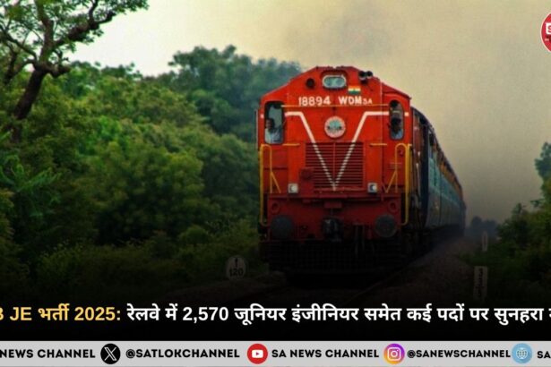 RRB JE भर्ती 2025: रेलवे में 2,570 जूनियर इंजीनियर समेत कई पदों के लिए ऐसे करें आवेदन