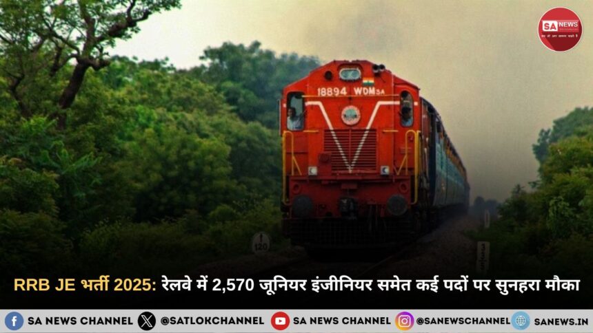 RRB JE भर्ती 2025: रेलवे में 2,570 जूनियर इंजीनियर समेत कई पदों के लिए ऐसे करें आवेदन
