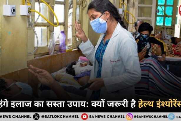 महंगे इलाज का सस्ता उपाय क्यों जरूरी है हेल्थ इंश्योरेंस