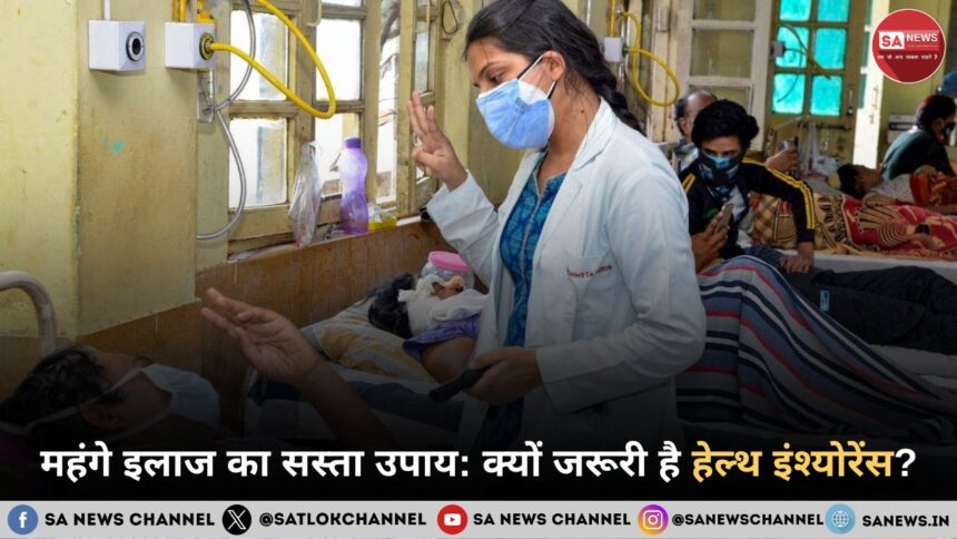 महंगे इलाज का सस्ता उपाय क्यों जरूरी है हेल्थ इंश्योरेंस