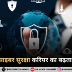भारत में साइबर सुरक्षा करियर का बढ़ता आकर्षण डिजिटल दुनिया के नए “रक्षक”