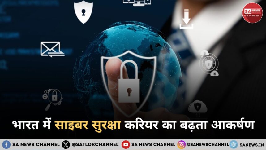 भारत में साइबर सुरक्षा करियर का बढ़ता आकर्षण डिजिटल दुनिया के नए “रक्षक”