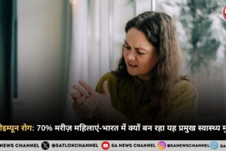ऑटोइम्यून रोग 70% मरीज़ महिलाएं - भारत में क्यों बन रहा यह प्रमुख स्वास्थ्य मुद्दा