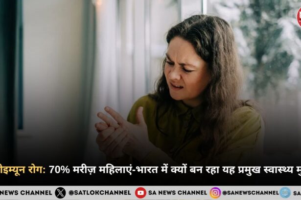 ऑटोइम्यून रोग 70% मरीज़ महिलाएं - भारत में क्यों बन रहा यह प्रमुख स्वास्थ्य मुद्दा