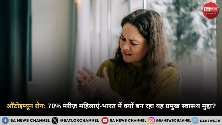 ऑटोइम्यून रोग 70% मरीज़ महिलाएं - भारत में क्यों बन रहा यह प्रमुख स्वास्थ्य मुद्दा