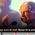 डॉ. ए.पी.जे. अब्दुल कलाम की जयंती मिसाइल मैन के सपनों से प्रेरित भारत