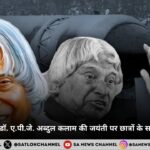 विश्व छात्र दिवस डॉ. ए.पी.जे. अब्दुल कलाम की जयंती पर छात्रों के सपनों को नई उड़ान