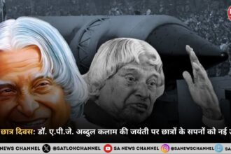 विश्व छात्र दिवस डॉ. ए.पी.जे. अब्दुल कलाम की जयंती पर छात्रों के सपनों को नई उड़ान