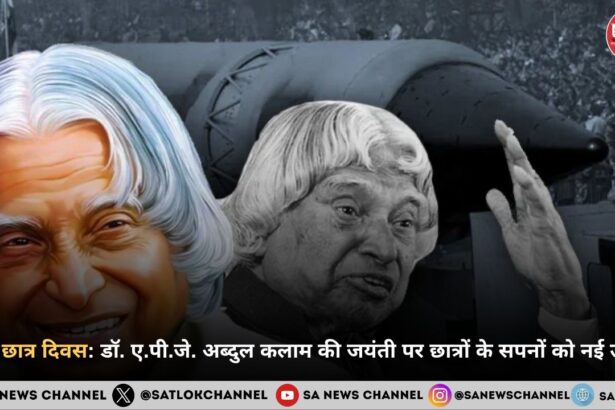 विश्व छात्र दिवस डॉ. ए.पी.जे. अब्दुल कलाम की जयंती पर छात्रों के सपनों को नई उड़ान
