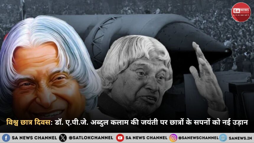 विश्व छात्र दिवस डॉ. ए.पी.जे. अब्दुल कलाम की जयंती पर छात्रों के सपनों को नई उड़ान