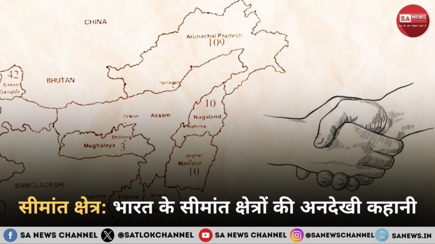 सीमांत क्षेत्र: भारत के सीमांत क्षेत्रों की अनदेखी कहानी