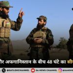 पाकिस्तान और अफगानिस्तान के बीच 48 घंटे का सीजफायर लागू