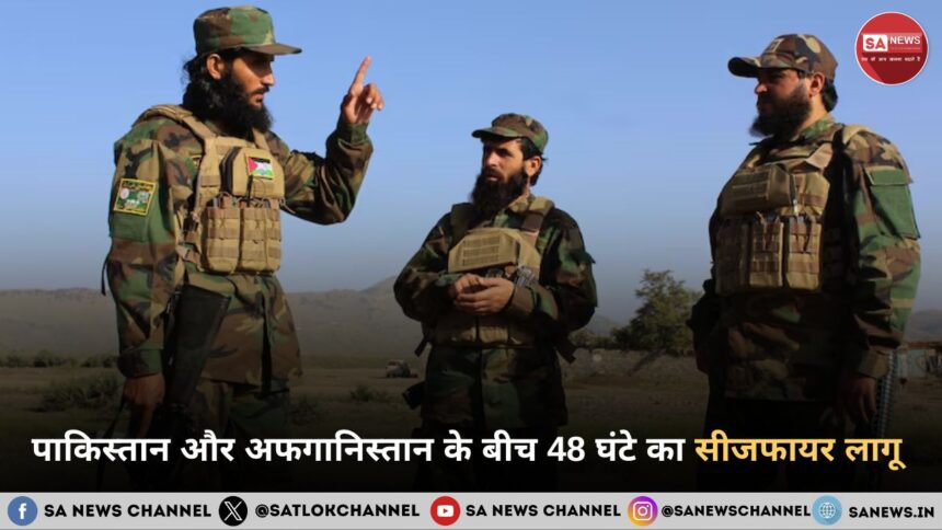 पाकिस्तान और अफगानिस्तान के बीच 48 घंटे का सीजफायर लागू