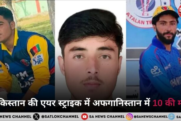 पाकिस्तान की एयर स्ट्राइक में अफगानिस्तान में 10 की मौत, क्रिकेट खिलाड़ियों समेत कई घायल