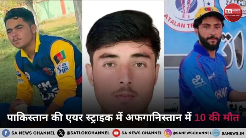 पाकिस्तान की एयर स्ट्राइक में अफगानिस्तान में 10 की मौत, क्रिकेट खिलाड़ियों समेत कई घायल