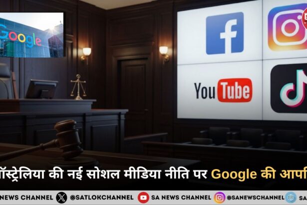 ऑस्ट्रेलिया की नई सोशल मीडिया नीति पर Google की आपत्ति: “लागू करना अत्यंत जटिल”