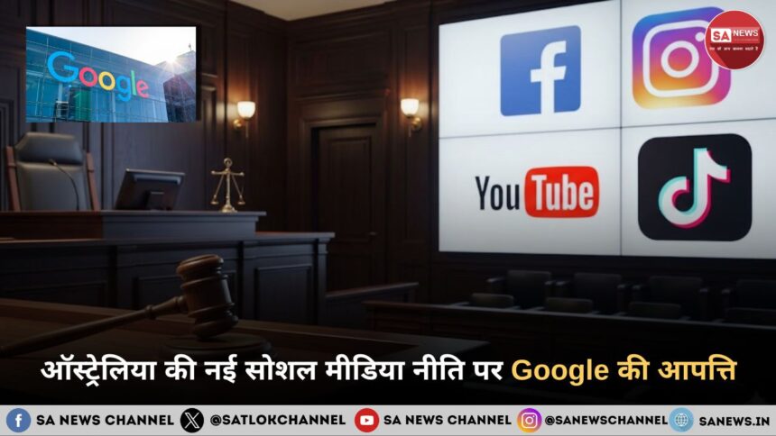 ऑस्ट्रेलिया की नई सोशल मीडिया नीति पर Google की आपत्ति: “लागू करना अत्यंत जटिल”
