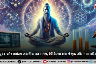 आयुर्वेद और क्वांटम तकनीक का संगम, चिकित्सा क्षेत्र में एक और नया परिवर्तन