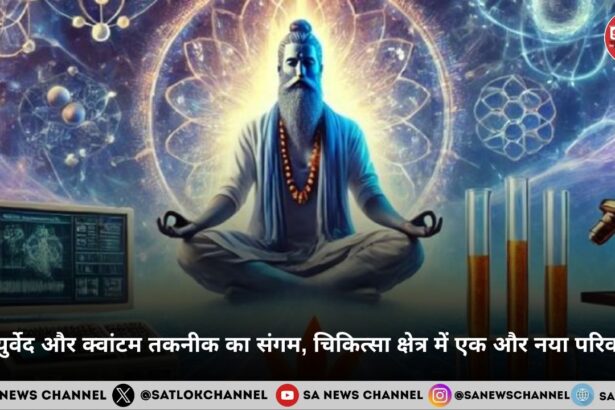 आयुर्वेद और क्वांटम तकनीक का संगम, चिकित्सा क्षेत्र में एक और नया परिवर्तन