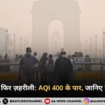 दिल्ली की हवा फिर ज़हरीली: AQI गंभीर स्तर पर, जानिए बचाव के उपाय