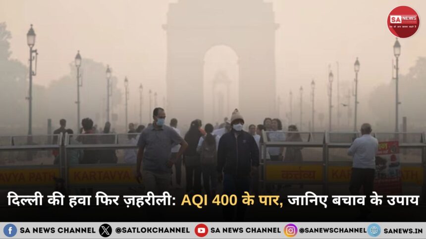 दिल्ली की हवा फिर ज़हरीली: AQI गंभीर स्तर पर, जानिए बचाव के उपाय