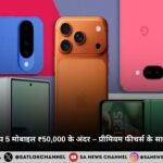 दिवाली 2025 टॉप 5 मोबाइल ₹50,000 के अंदर – प्रीमियम फीचर्स के साथ स्मार्टफोन गाइड