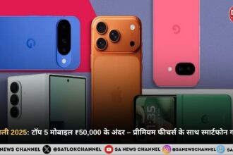 दिवाली 2025 टॉप 5 मोबाइल ₹50,000 के अंदर – प्रीमियम फीचर्स के साथ स्मार्टफोन गाइड