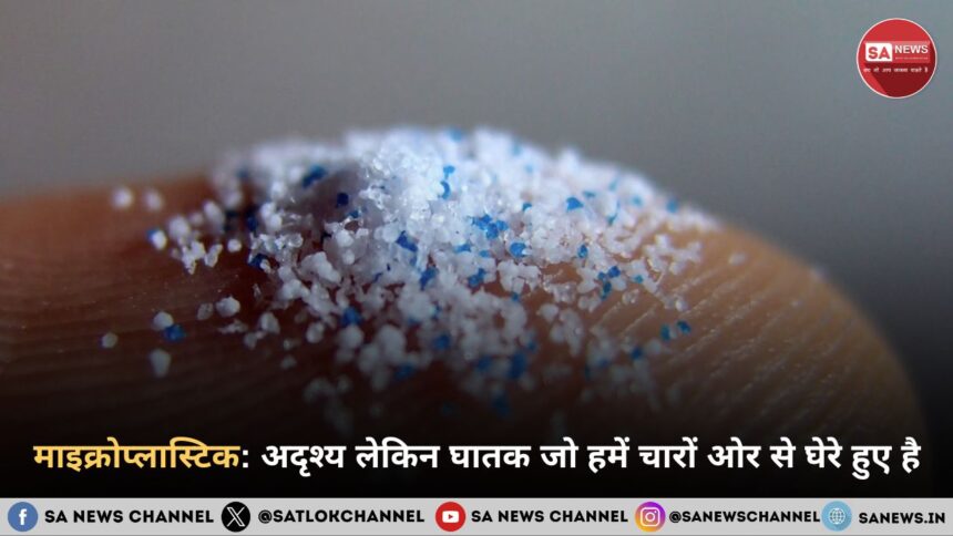 माइक्रोप्लास्टिक अदृश्य लेकिन घातक जो हमें चारों ओर से घेरे हुए है