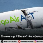 हांगकांग: रनवे से फिसलकर समुद्र में गिरा कार्गो प्लेन, दर्दनाक हादसे में दो की मौत