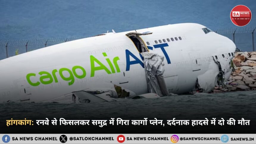 हांगकांग: रनवे से फिसलकर समुद्र में गिरा कार्गो प्लेन, दर्दनाक हादसे में दो की मौत