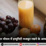 Immunity हर मौसम में इम्यूनिटी मजबूत रखने के आसान घरेलू नुस्खे