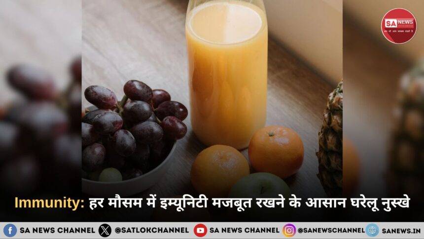 Immunity हर मौसम में इम्यूनिटी मजबूत रखने के आसान घरेलू नुस्खे