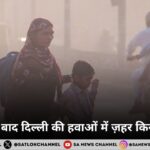 दिवाली के बाद दिल्ली की हवाओं में ज़हर किसने घोला
