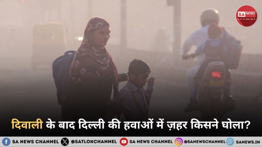 दिवाली के बाद दिल्ली की हवाओं में ज़हर किसने घोला
