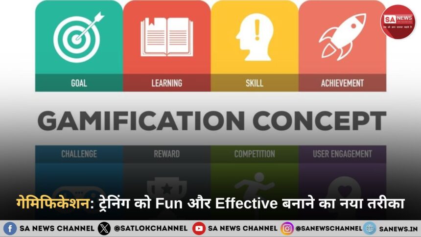 गेमिफिकेशन: ट्रेनिंग को Fun और Effective बनाने का नया तरीका