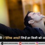 सफल लोगों की 7 दैनिक आदतें जिन्हें हर किसी को अपनाना चाहिए