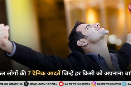 सफल लोगों की 7 दैनिक आदतें जिन्हें हर किसी को अपनाना चाहिए