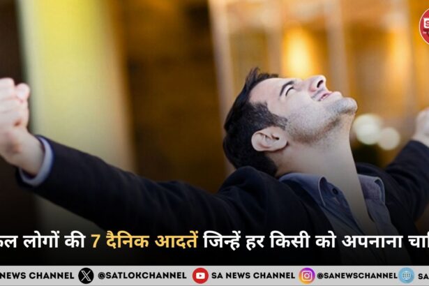 सफल लोगों की 7 दैनिक आदतें जिन्हें हर किसी को अपनाना चाहिए