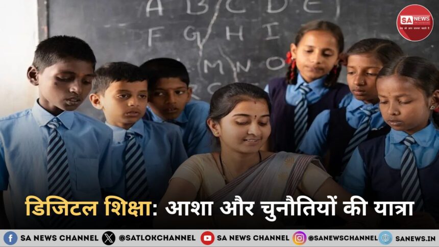 डिजिटल शिक्षा: आशा और चुनौतियों की यात्रा