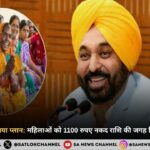 पंजाब सरकार का नया प्लान: महिलाओं को 1100 रुपए नकद राशि की जगह मिलेगा ज़रूरी राशन